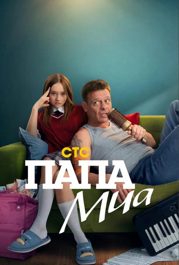 Папа Миа 1 сезон